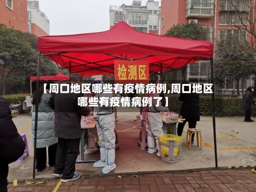 【周口地区哪些有疫情病例,周口地区哪些有疫情病例了】-第1张图片