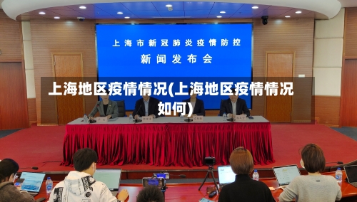 上海地区疫情情况(上海地区疫情情况如何)-第2张图片