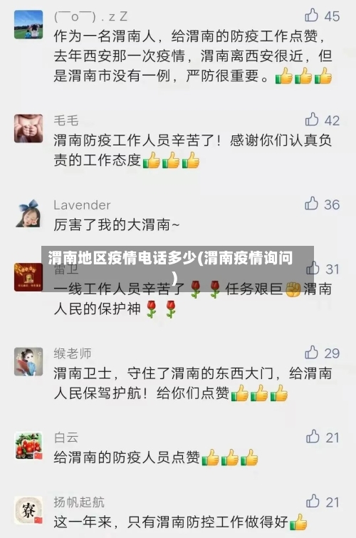 渭南地区疫情电话多少(渭南疫情询问)-第2张图片