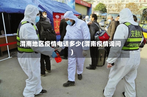 渭南地区疫情电话多少(渭南疫情询问)-第3张图片