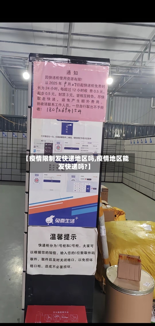 【疫情限制发快递地区吗,疫情地区能发快递吗?】-第1张图片