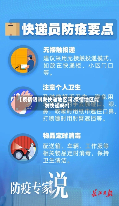 【疫情限制发快递地区吗,疫情地区能发快递吗?】-第2张图片