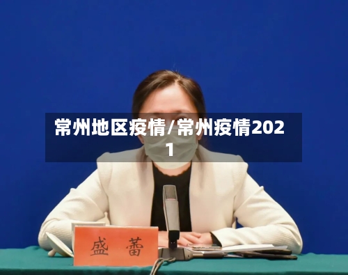 常州地区疫情/常州疫情2021-第2张图片