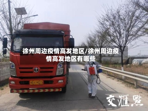 徐州周边疫情高发地区/徐州周边疫情高发地区有哪些-第3张图片