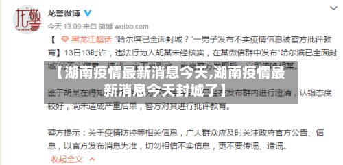 【湖南疫情最新消息今天,湖南疫情最新消息今天封城了】-第1张图片