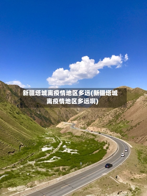 新疆塔城离疫情地区多远(新疆塔城离疫情地区多远啊)-第1张图片