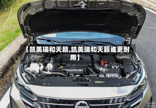 【凯美瑞和天籁,凯美瑞和天籁谁更耐用】-第3张图片