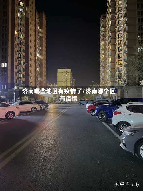 济南哪些地区有疫情了/济南哪个区有疫情-第3张图片