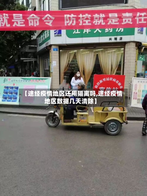 【途经疫情地区还用隔离吗,途经疫情地区数据几天清除】-第3张图片