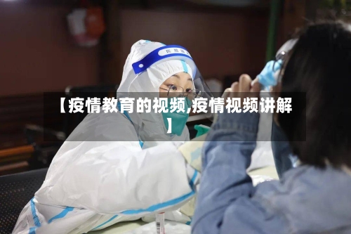 【疫情教育的视频,疫情视频讲解】-第3张图片