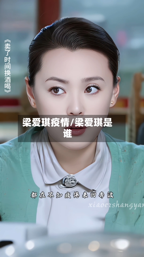 梁爱琪疫情/梁爱琪是谁-第1张图片