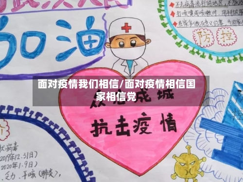 面对疫情我们相信/面对疫情相信国家相信党-第1张图片