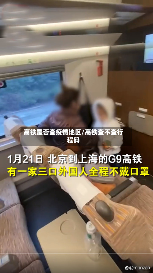 高铁是否查疫情地区/高铁查不查行程码-第1张图片
