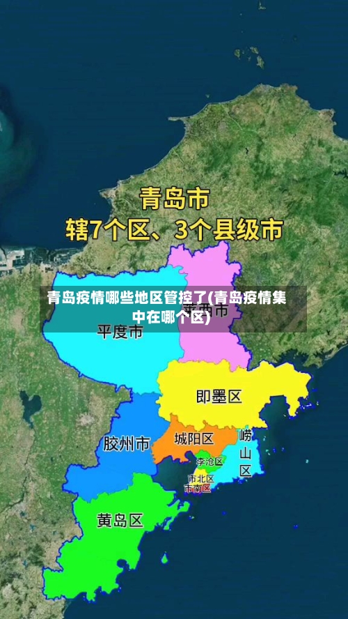 青岛疫情哪些地区管控了(青岛疫情集中在哪个区)-第1张图片