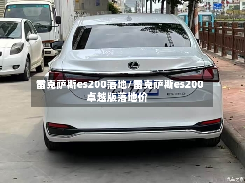 雷克萨斯es200落地/雷克萨斯es200卓越版落地价-第3张图片