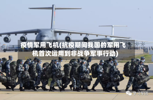 疫情军用飞机(抗疫期间我国的军用飞机首次运用到非战争军事行动)-第1张图片