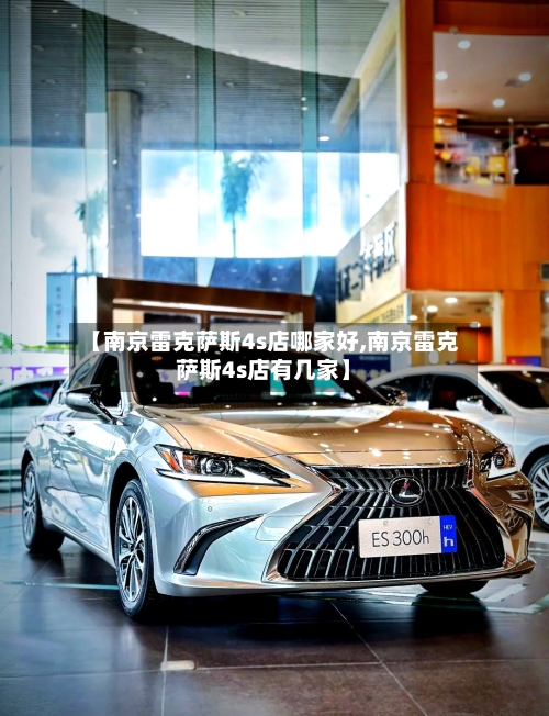 【南京雷克萨斯4s店哪家好,南京雷克萨斯4s店有几家】-第2张图片