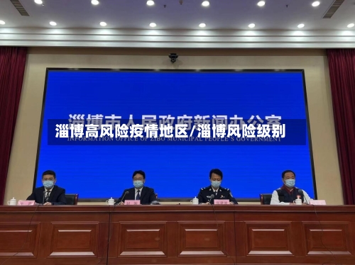 淄博高风险疫情地区/淄博风险级别-第1张图片