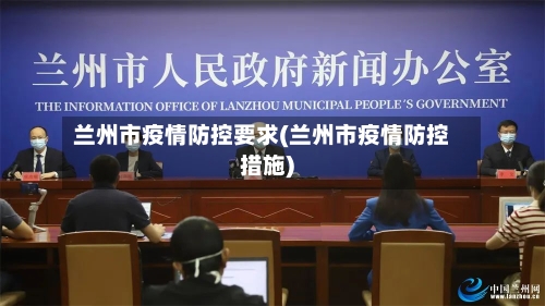 兰州市疫情防控要求(兰州市疫情防控措施)-第2张图片