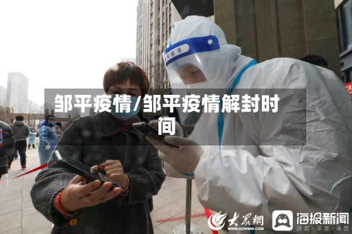 邹平疫情/邹平疫情解封时间-第2张图片