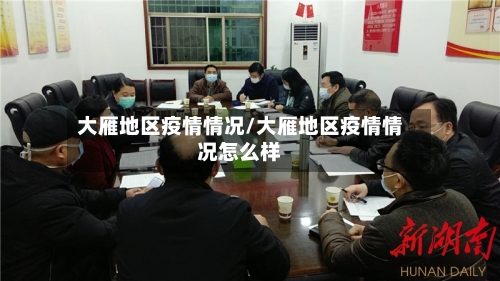 大雁地区疫情情况/大雁地区疫情情况怎么样-第1张图片