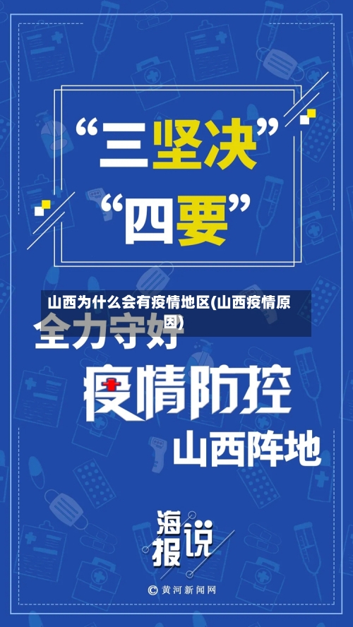山西为什么会有疫情地区(山西疫情原因)-第3张图片