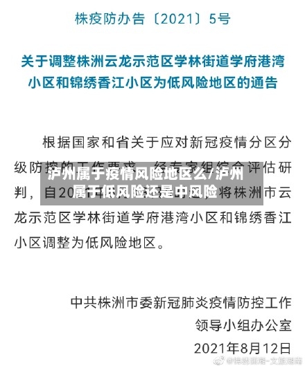 泸州属于疫情风险地区么/泸州属于低风险还是中风险-第1张图片