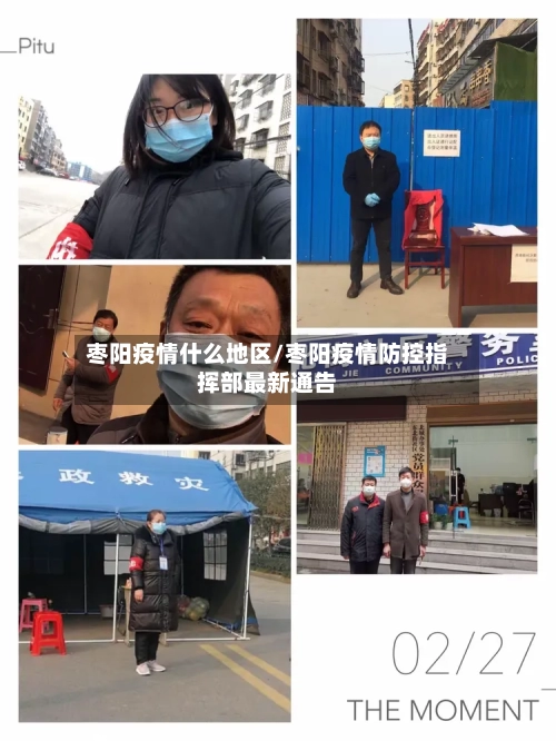 枣阳疫情什么地区/枣阳疫情防控指挥部最新通告-第1张图片