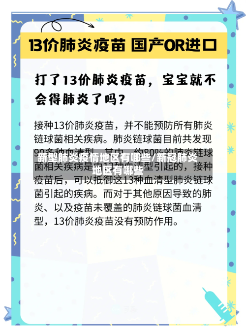 新型肺炎疫情地区有哪些/新冠肺炎地区有哪些-第2张图片