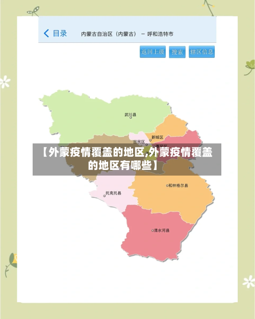 【外蒙疫情覆盖的地区,外蒙疫情覆盖的地区有哪些】-第1张图片