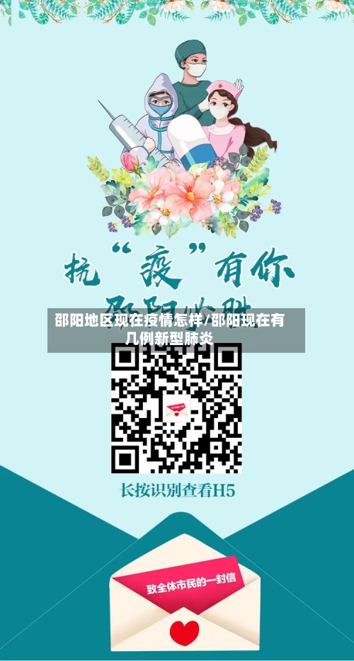 邵阳地区现在疫情怎样/邵阳现在有几例新型肺炎-第1张图片