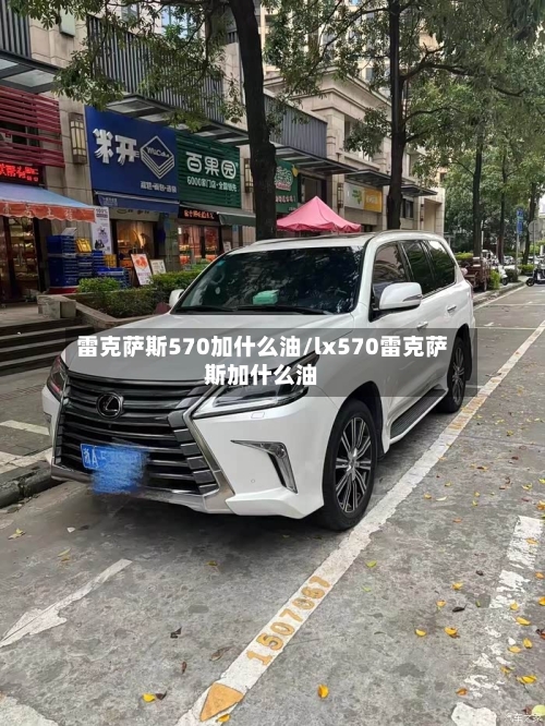 雷克萨斯570加什么油/lx570雷克萨斯加什么油-第2张图片