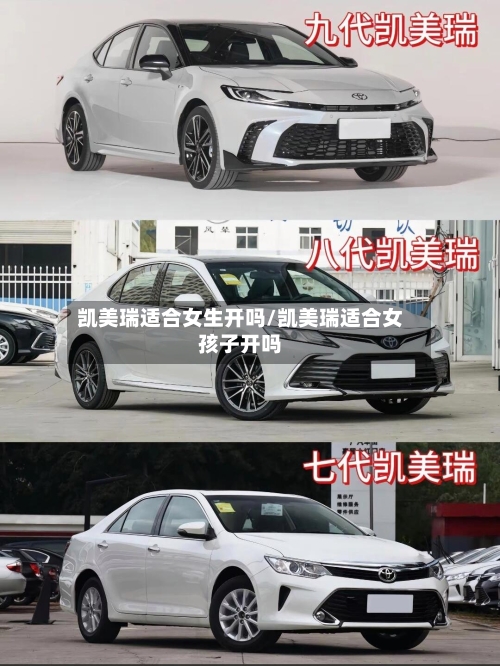 凯美瑞适合女生开吗/凯美瑞适合女孩子开吗-第1张图片