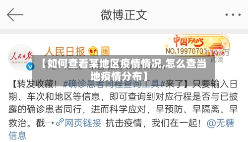 【如何查看某地区疫情情况,怎么查当地疫情分布】-第3张图片