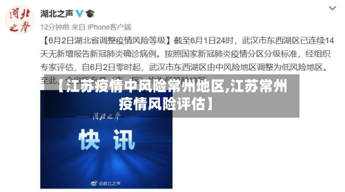 【江苏疫情中风险常州地区,江苏常州疫情风险评估】-第1张图片