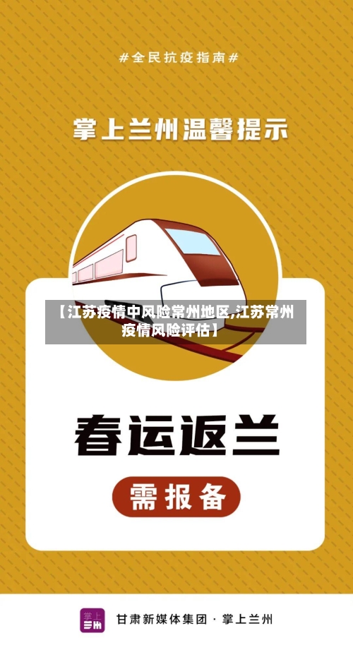 【江苏疫情中风险常州地区,江苏常州疫情风险评估】-第3张图片