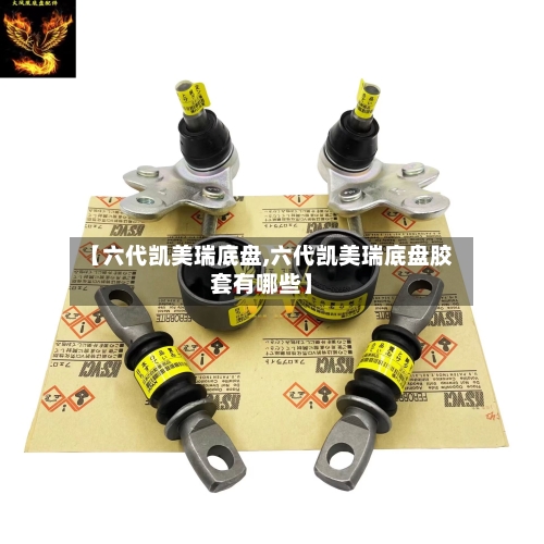 【六代凯美瑞底盘,六代凯美瑞底盘胶套有哪些】-第1张图片