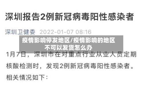 疫情影响停发地区/疫情影响的地区不可以发货怎么办-第2张图片