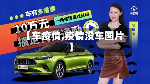 【车疫情,疫情没车图片】-第2张图片