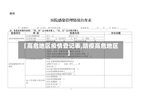 【高危地区疫情登记表,防疫高危地区】-第1张图片