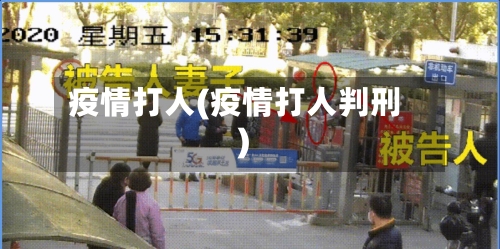疫情打人(疫情打人判刑)-第1张图片