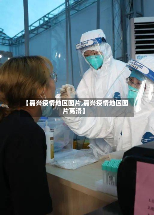 【嘉兴疫情地区图片,嘉兴疫情地区图片高清】-第1张图片