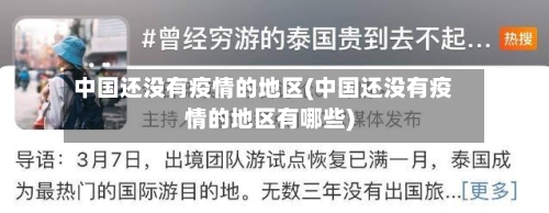中国还没有疫情的地区(中国还没有疫情的地区有哪些)-第1张图片