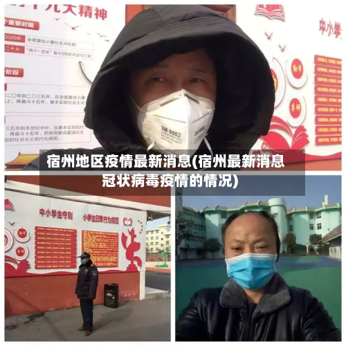 宿州地区疫情最新消息(宿州最新消息冠状病毒疫情的情况)-第2张图片