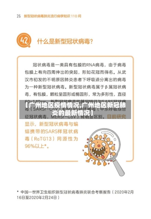 【广州地区疫情情况,广州地区新冠肺炎的最新情况】-第2张图片