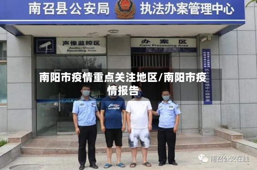 南阳市疫情重点关注地区/南阳市疫情报告-第1张图片