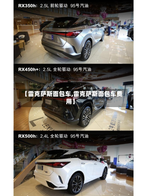 【雷克萨斯面包车,雷克萨斯面包车费用】-第1张图片