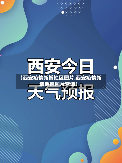 【西安疫情新增地区图片,西安疫情新增地区图片查询】-第2张图片