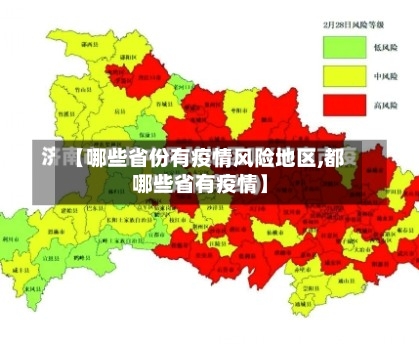 【哪些省份有疫情风险地区,都哪些省有疫情】-第1张图片