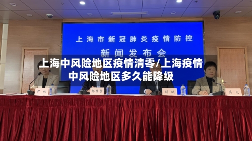 上海中风险地区疫情清零/上海疫情中风险地区多久能降级-第3张图片